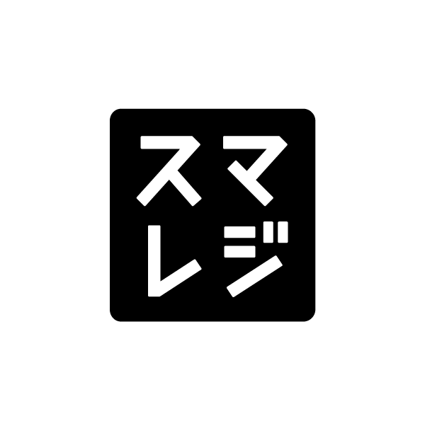 スマレジ